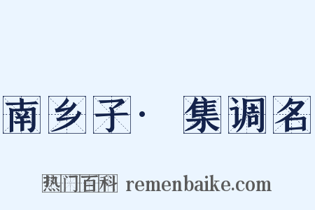 南乡子·集调名是什么意思的图片